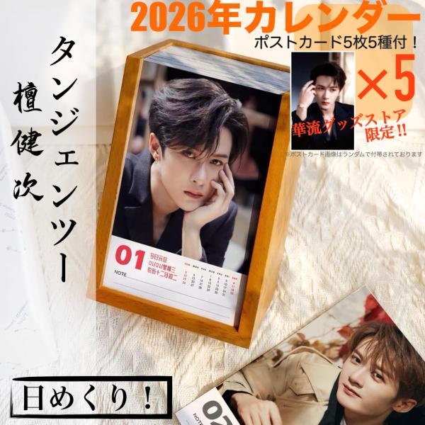 中国俳優タンジェンツー（檀健次）の日めくりカレンダー2026年