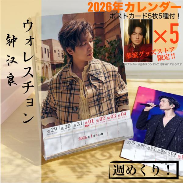 セール8800→7800】中国俳優ウォレスチョン(鐘漢良）の週めくり