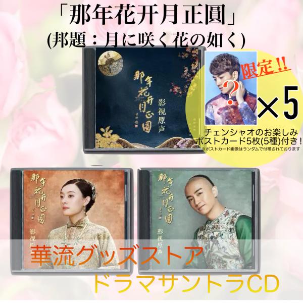 中国ドラマ「那年花開月正圓(邦題:月に咲く花の如く)」サントラCD ポストカード5p付! : 華流グッズストア - 通販 - Yahoo!ショッピング 中国ドラマ「那年花開月正圓(邦題:月に咲く花の如く)」サントラCD ポストカード5p付! : 華流グッズストア - 通販 - Yahoo!ショッピング