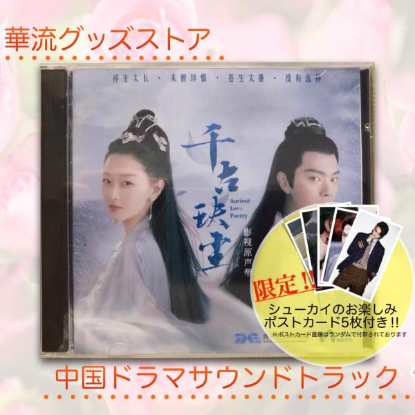 中国ドラマ「千古決塵(邦題:千古の愛、天上の詩)」サントラCD シューカイ(許凱) チョウドンユィ(周冬雨)主演! : 華流グッズストア - 通販 - Yahoo!ショッピング 中国ドラマ「千古決塵(邦題:千古の愛、天上の詩)」サントラCD シューカイ(許凱) チョウドンユィ(周冬雨)主演! : 華流グッズストア - 通販 - Yahoo!ショッピング