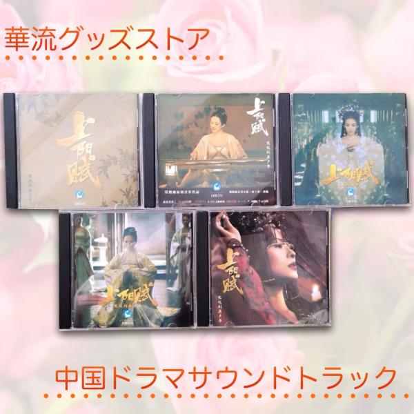 中国ドラマ「上陽賦」サウンドトラックCD ジョウイーウェイ（周一圍