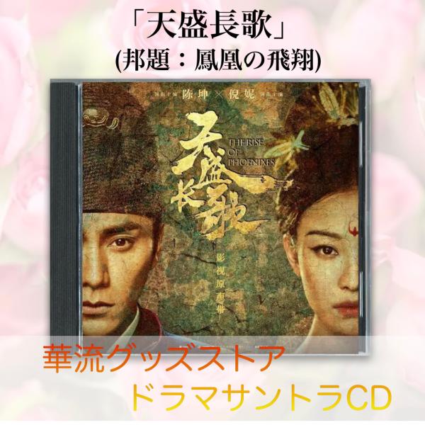 【新品】中國火 CD 中国ドラマ「天盛長歌（邦題:鳳凰の飛翔)」サントラCD ！ : 華流グッズ