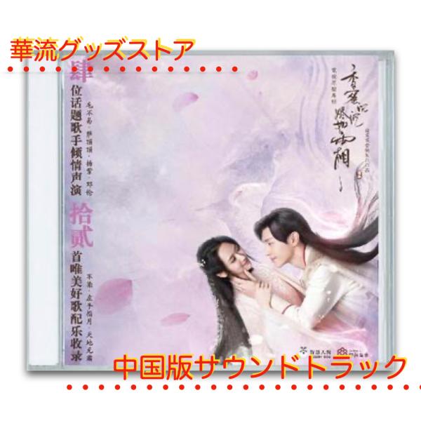 中国ドラマ「香蜜沈沈尽如霜(霜花の姫)」サントラCD ダンルン （ダン倫