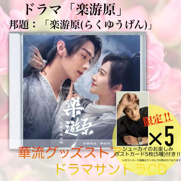 中国ドラマ「楽游原 (らくゆうげん)」サウンドトラック！ : 華流グッズ