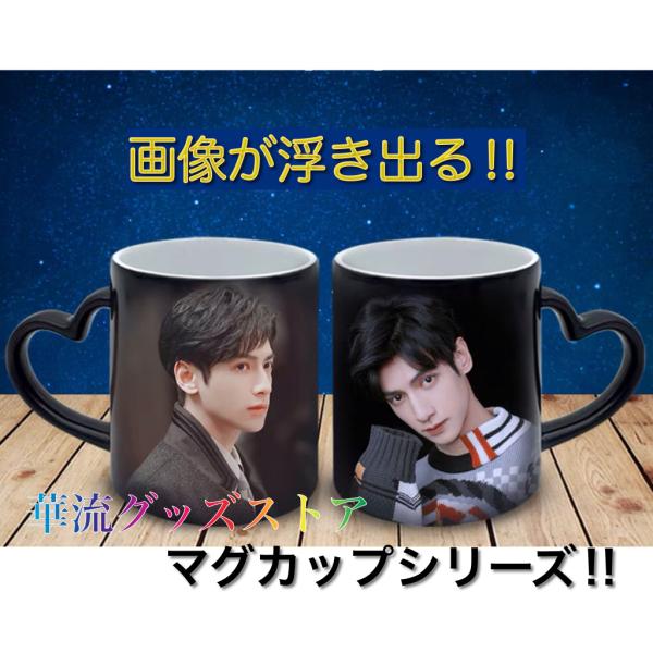 中国俳優「レオロー(羅雲熙）」のマグカップ！ : 華流グッズストア