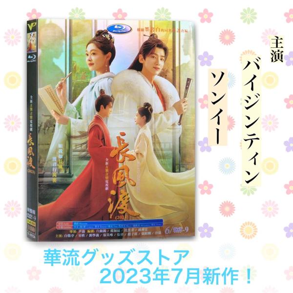 中国ドラマ「長風渡」中国版DVD バイジンティン (白敬亭