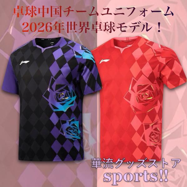 2026年世界卓球の中国チームユニフォーム上下セット！ : 華流グッズ