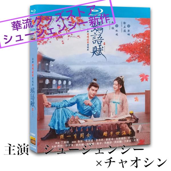 中国ドラマ「嫣語賦(邦題:策略ロマンス)」中国版ブルーレイ シュー