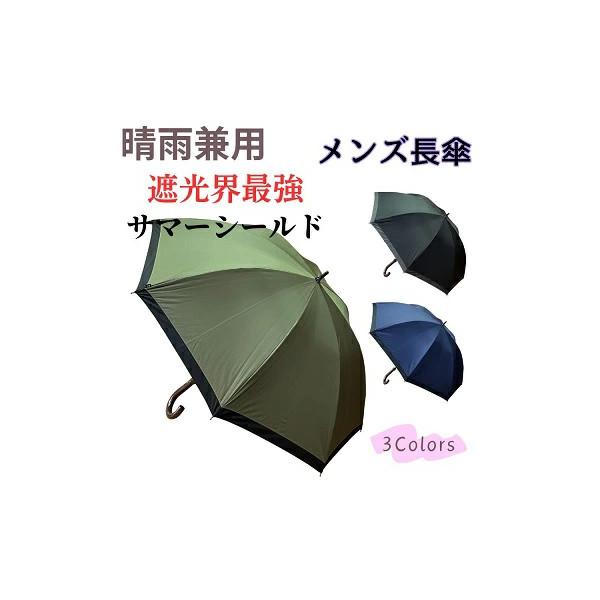 東レ サマーシールド 【超涼しい】晴雨兼用日傘 メンズ 遮熱