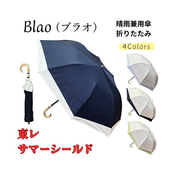 東レ　ブラオ　サマーシールド　折りたたみ傘　新品未使用品 東レ サマーシールド 折りたたみ 8本骨 【話題の日傘】 遮熱効果 遮光
