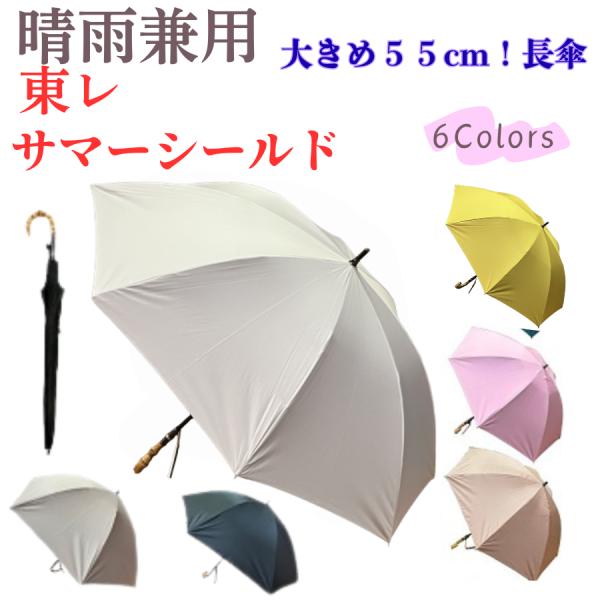 東レ サマーシールド 大きい 55cm 遮熱 遮光率・uvカット率100