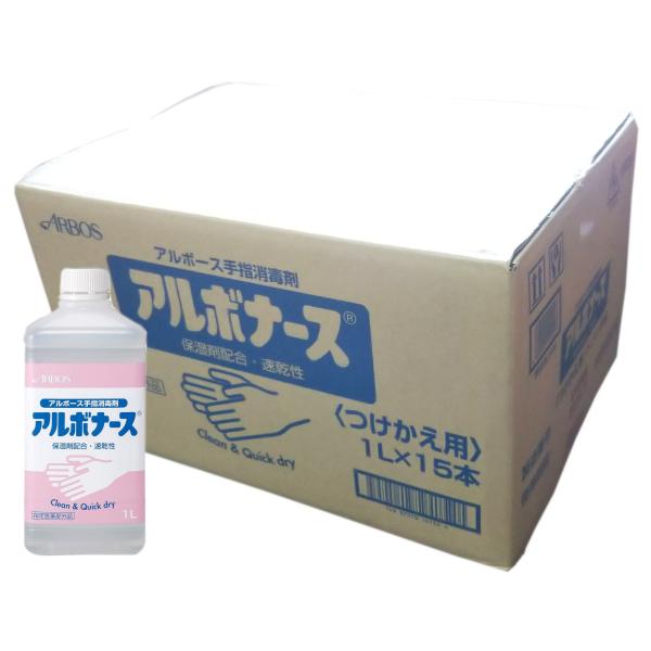 ケース販売 ノズル無し アルボナース 1L 付け替え用 指定医薬部外品 １５本入