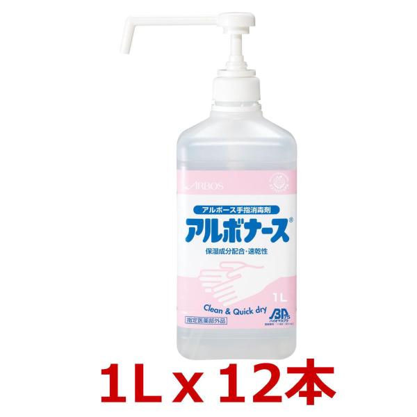 【ケース販売】《指定医薬部外品》 手指消毒剤 アルボナース 1Lｘ12本 [ARBOS/アルボース](2110009)