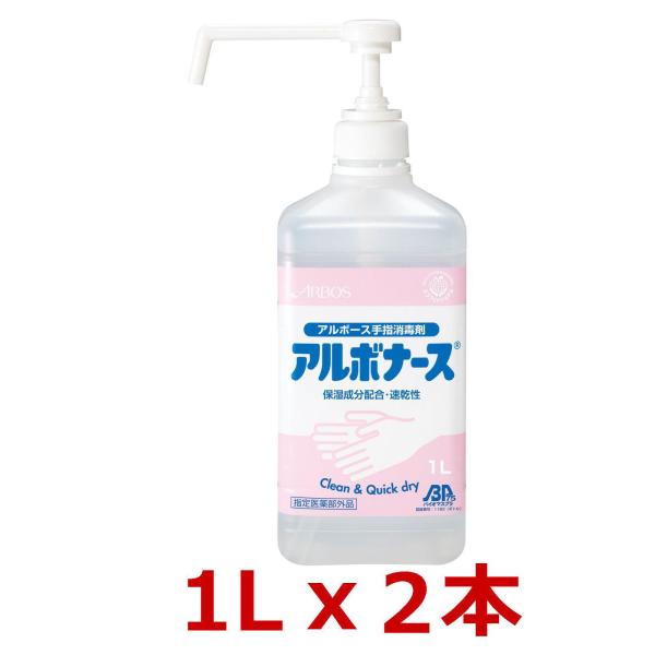 【セット商品】《指定医薬部外品》 手指消毒剤 アルボナース 1Lｘ2本 [ARBOS/アルボース]（2110009）