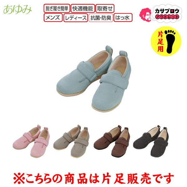 シニア 高齢者用 あゆみ ダブルマジックII 3E 左右別売り 片足のみ 片足販売 徳武産業 施設用 院内用 介護シューズ ケアシューズ リハビリ靴 外出用 病院用