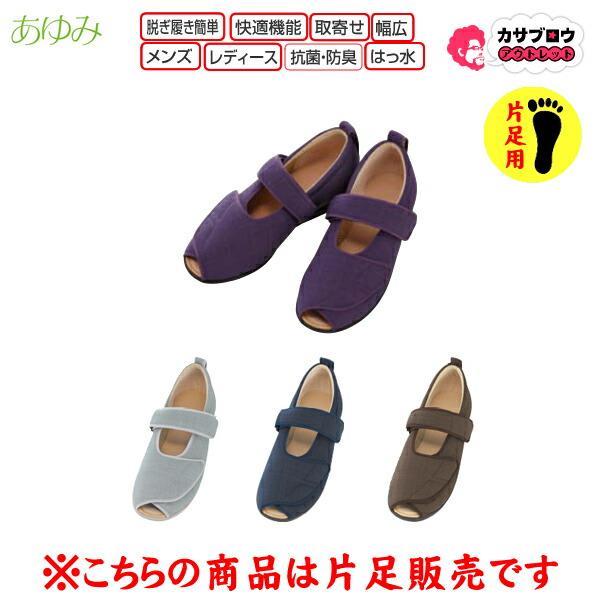 シニア 高齢者用 あゆみ オープンマジックIII 5E 左右別売り 片足のみ 