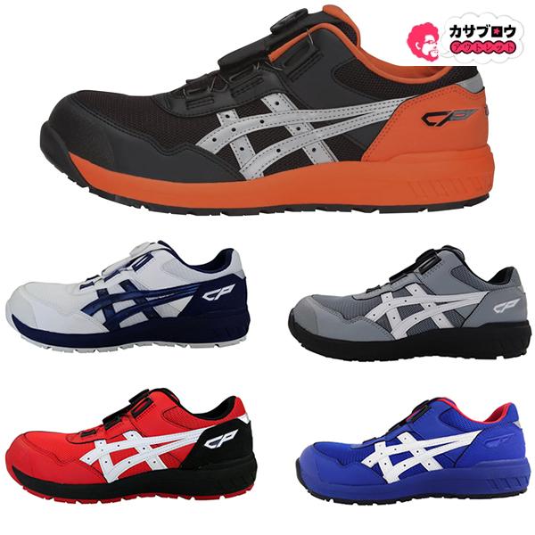 アシックス ウィンジョブ ASICS WINJOB CP209 Boa 安全靴 安全