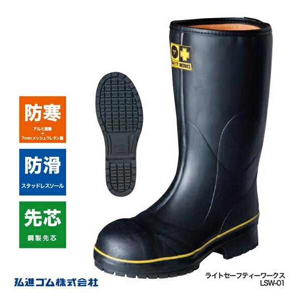 メンズ 長靴 レインブーツ ワークシューズ 弘進ゴム LSW-01 ライト