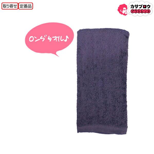喜多 ロングタオル1P 粋 No,9925 ロングタイプ 綿100% ダークパープル