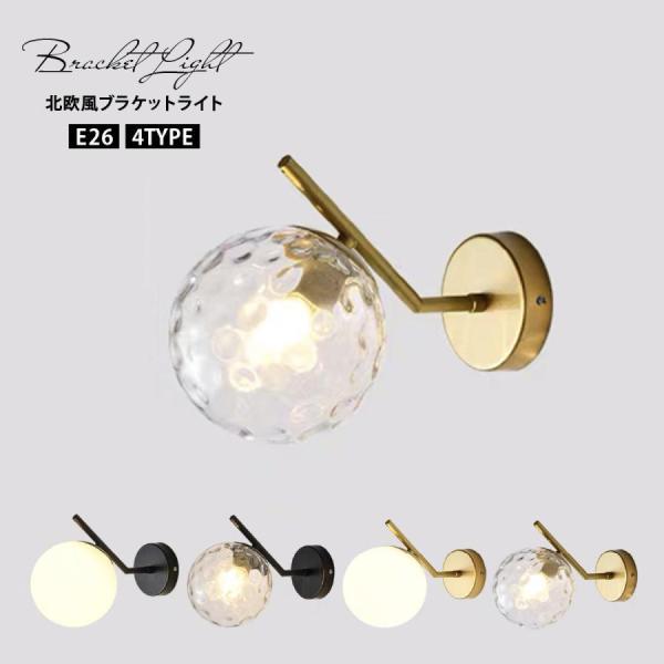 抜群の存在感で幻想的な空間を演出する北欧風ブラケットライトです。インテリアに合わせて選べる2タイプ×2カラーのデザイン。ガラスとアイアンコントラストがお洒落な、直線と球体のモダンデザイン。クリアガラスは凹凸のあるデザインでゆらめく波紋のよう...