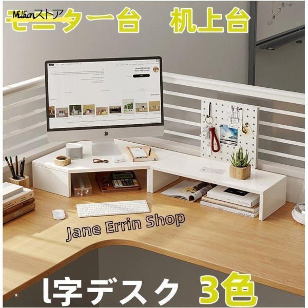 モニタースタンド収納ラック机上台卓上スタンド木製l字デスク二段大型やすい在宅勤務自立おしゃれ白60cm80cm