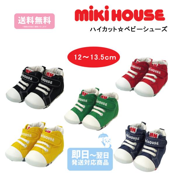 MIKI HOUSE（ミキハウス） べビー ファーストシューズ ハイカット 12cm