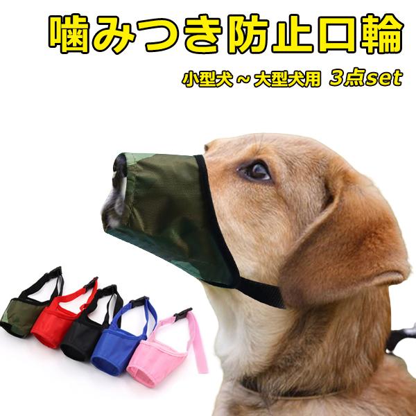 同色3枚セット お散歩口輪 犬用 ペット 口輪 噛みつき 無駄吠え 防止 犬用ウェア 噛み癖防止 拾い食い防止 通気性 中型犬 大型犬 安心 トレーニング 傷舐め防止 Pet335 華盛通商 通販 Yahoo ショッピング