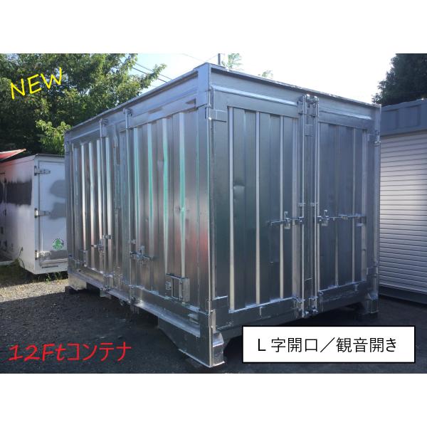 ★中古 12FT　貨物　コンテナ 物置・倉庫　L字開閉タイプ　観音開き2ヶ所　資材倉庫　備蓄倉庫