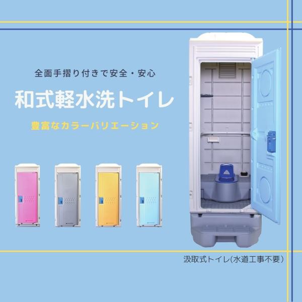 仮設トイレ　新品　和式軽水洗トイレ　ポンプ式　 給排水工事不要　畑　置場　快適　現場