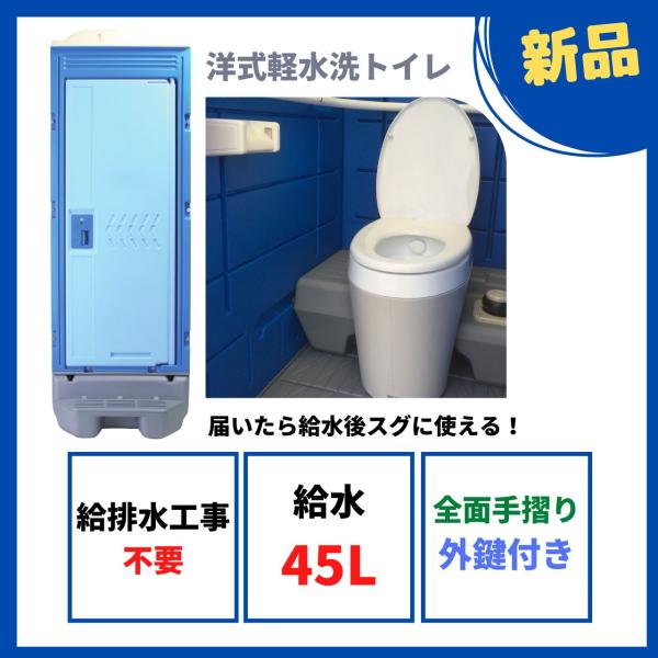 仮設トイレ　新品　洋式軽水洗トイレ　樹脂便器　ポンプ式　給排水工事不要