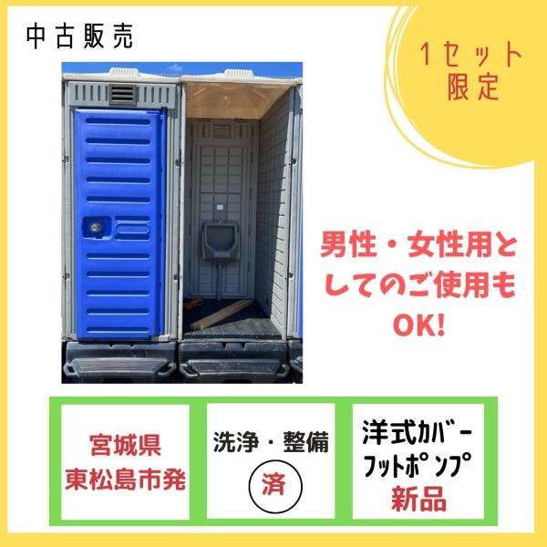 仮設トイレ 中古 大小兼用簡易水洗(洋式便座カバー)＋小専用汲取式