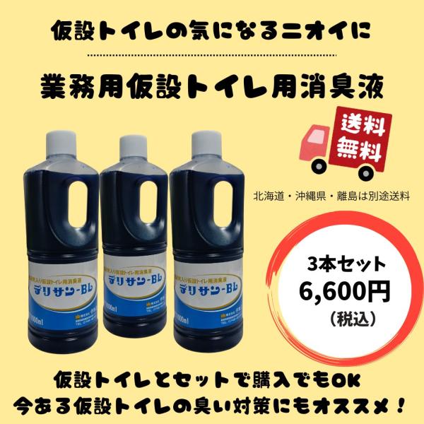 仮設トイレ専用消臭液　レモンの香り　忌避剤入り　抗菌　デリサン−BL　3本セット