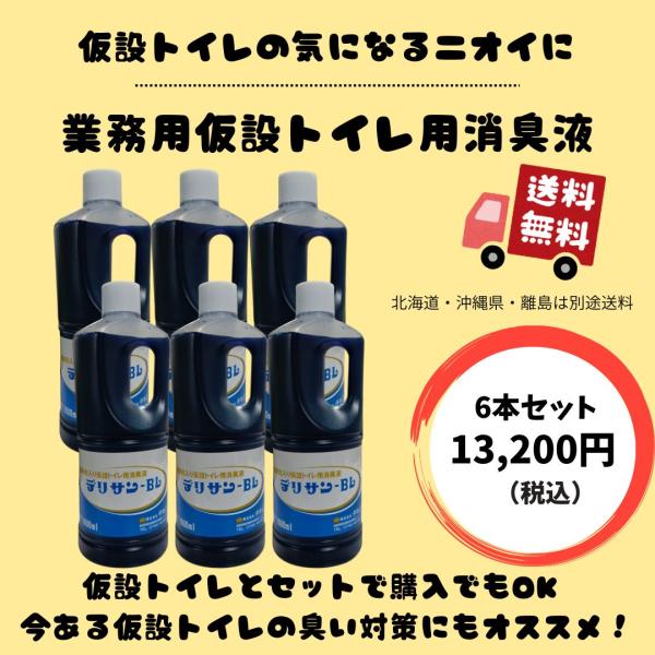 仮設トイレ専用消臭液　臭い対策　液体を入れるだけの簡単作業　忌避剤入り　抗菌　6本セット