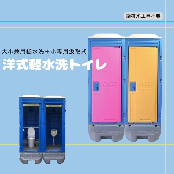 仮設トイレ　洋式軽水洗トイレ ポンプ式 　大小兼用＋小便器　セット販売 給排水工事不要　グラウンド　公園　置場