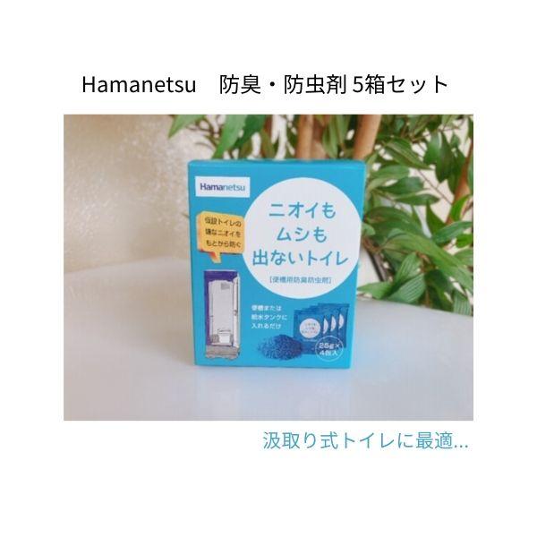 仮設トイレ　便槽用防臭防虫剤　ハマネツ　25ｇ　4包　5箱セット　
