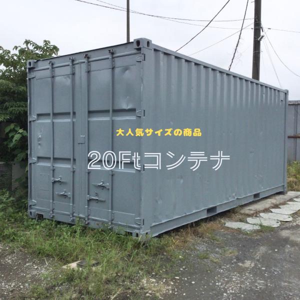 中古 20FT 海上コンテナ 物置・倉庫