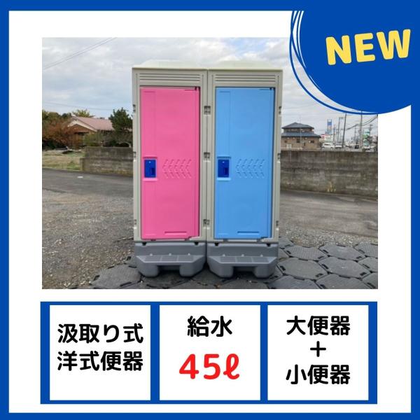 仮設トイレ 洋式軽水洗トイレ ポンプ式 (大小兼用+小便器 仮設トイレ 洋式軽水洗トイレ ポンプ式 (大小兼用+小便器
