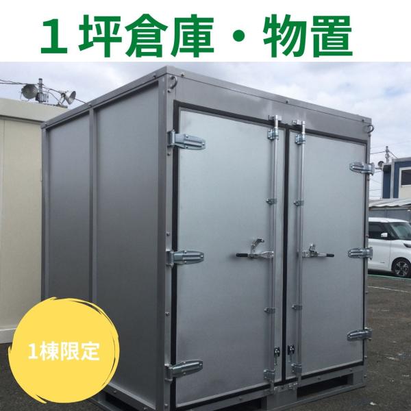 中古　物置・倉庫　1坪サイズ　　美品　観音開き　