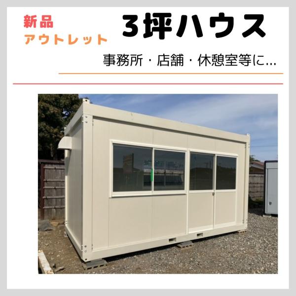 新品　アウトレット　3坪ユニットハウス　事務所　休憩室　6畳