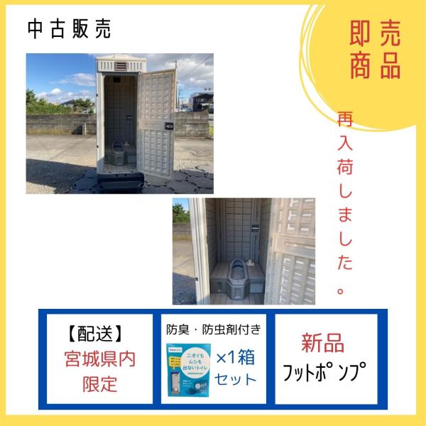中古　和式仕様　ポンプ式簡易水洗トイレ　給排水工事不要　消臭剤セット　宮城県限定