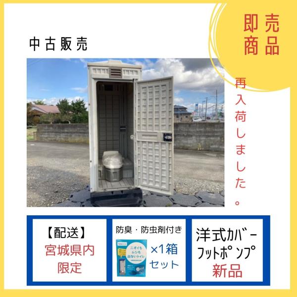 中古　洋式カバー仕様　ポンプ式簡易水洗トイレ　給排水工事不要　消臭剤セット　宮城県限定