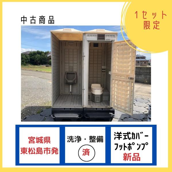 限定1棟　仮設トイレ 中古 洋式カバー仕様ポンプ式簡易水洗＋小専用汲取式 　●宮城県限定