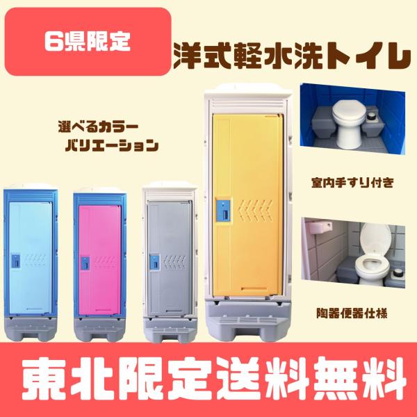 仮設トイレ 新品 東北エリア限定商品 洋式軽水洗トイレ(陶器 仮設トイレ 新品 東北エリア限定商品 洋式軽水洗トイレ(陶器