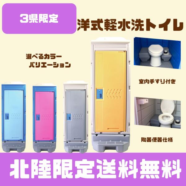 仮設トイレ　新品　北陸エリア限定商品　洋式軽水洗トイレ　陶器便器　ポンプ式　給排水工事不要