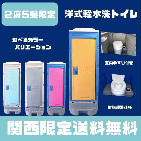 仮設トイレ　新品　関西限定　送料無料　洋式軽水洗トイレ　樹脂便器　ポンプ式　給排水工事不要