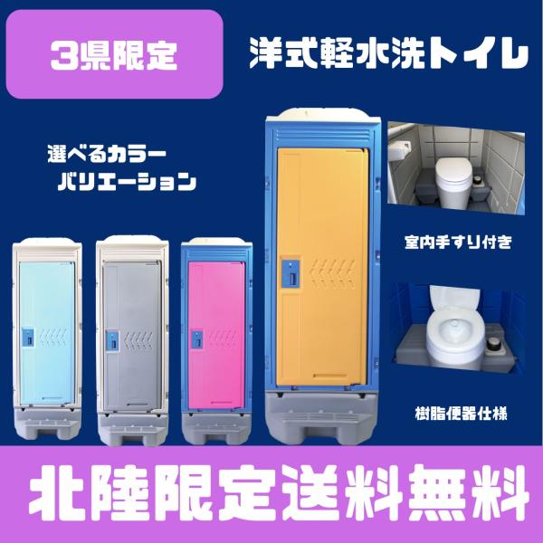 仮設トイレ　新品　北陸限定　送料無料　洋式軽水洗トイレ　樹脂便器　ポンプ式　給排水工事不要