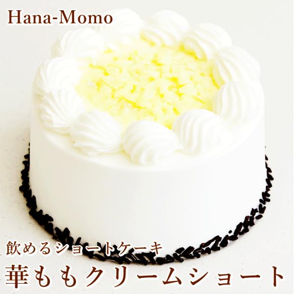 華ももで人気の牧場の搾りたてのような濃厚なミルク感のある生クリームをふんだんに使用した少人数で楽しめるショートケーキが登場！通常のスポンジとは違う、噛まずに口どけるほどしっとり柔らかな特製ジュノワーズを使用し、甘酸っぱい苺のコンフィを閉じ込...