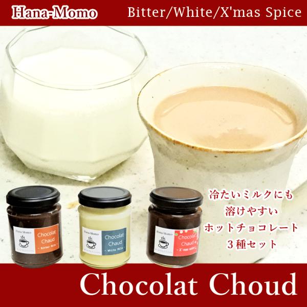 華ももで人気のスペイン仕立てのホットチョコレート、ショコラショーはどろっと濃厚さが特徴ですが、本品は冷たい牛乳でも温めた牛乳でも混ぜるだけで簡単にショコラショーとして楽しめるペーストクリームタイプのホットチョコレートの素♪スイートビター、ホ...