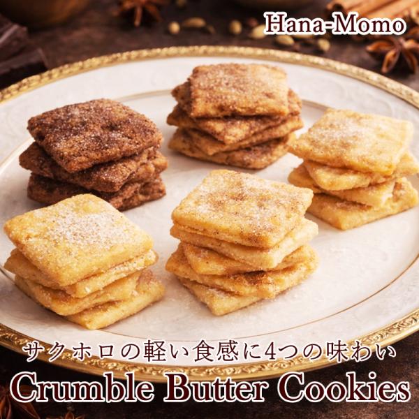 菓子工房華もも　送料無料　牛乳を注いで美味しい4種のクランブルバタークッキー24枚セット　2026　父の日　お中元　爆買　焼き菓子　詰め合わせ