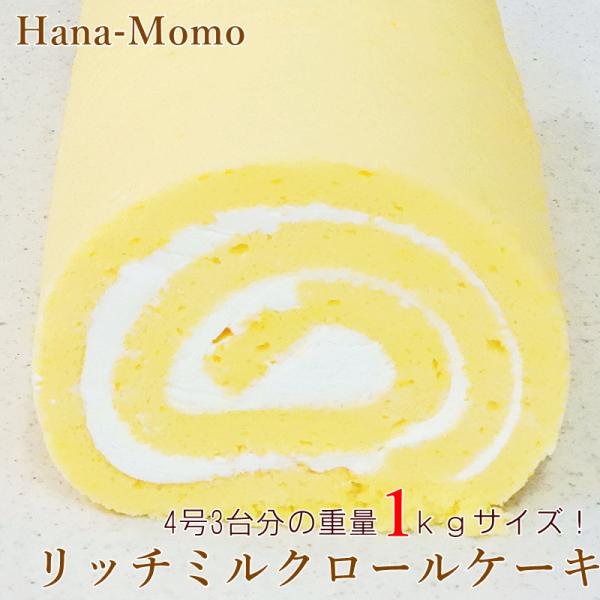 牧場の搾りたてのような濃厚なミルク感のある味わいとコクの華もも特製の生クリームに、華ももで最も水分量のあるしっとりふんわりと口どけるジュノワーズで巻き上げたロールケーキが登場！一般的なロールケーキとはまるで違う口どけとミルクリッチな味わいに...